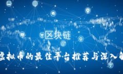 挖虚拟币的最佳平台推荐与深入解析