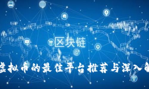 挖虚拟币的最佳平台推荐与深入解析