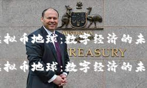 虚拟币地球：数字经济的未来

虚拟币地球：数字经济的未来