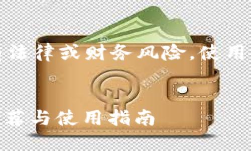 提示：提供的信息或建议可能有法律或财务风险，使用前请谨慎考虑并咨询专业人士。


支付宝购买USDT的安全钱包推荐与使用指南