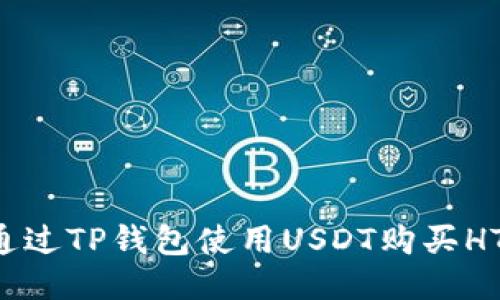 如何通过TP钱包使用USDT购买HTMoon