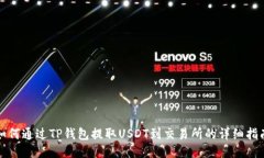 如何通过TP钱包提取USDT到交易所的详细指南