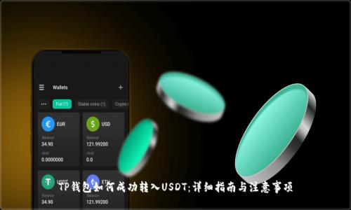 TP钱包如何成功转入USDT：详细指南与注意事项