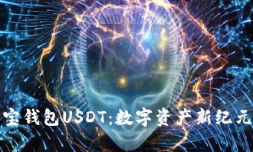 深入了解购宝钱包USDT：数字资产新纪元的崭新选择