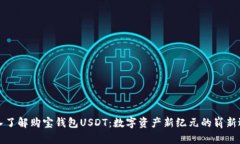 深入了解购宝钱包USDT：数字资产新纪元的崭新选