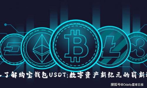 深入了解购宝钱包USDT：数字资产新纪元的崭新选择