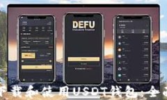 如何下载和使用USDT钱包：全面指南