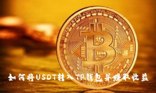 如何将USDT转入TP钱包并赚取收益
