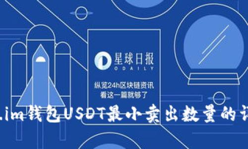  Token.im钱包USDT最小卖出数量的详细解析