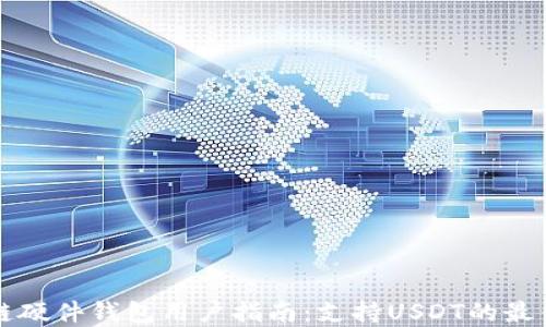 
区块链硬件钱包用户指南：支持USDT的最佳选择