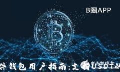 区块链硬件钱包用户指南：支持USDT的最佳选择