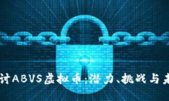 深入探讨ABVS虚拟币：潜力、挑战与未来展望