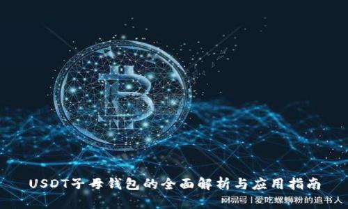 USDT子母钱包的全面解析与应用指南