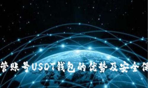 共管账号USDT钱包的优势及安全保障