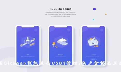 如何使用Bitkeep钱包进行USDT管理：账户金额及其显示技巧