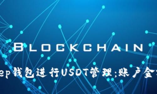 如何使用Bitkeep钱包进行USDT管理：账户金额及其显示技巧