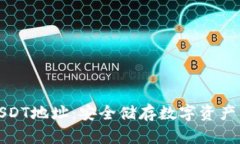 冷钱包与USDT地址：安全储存数字资产的最佳选择