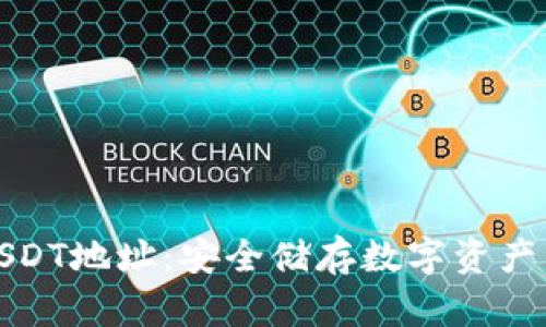 冷钱包与USDT地址：安全储存数字资产的最佳选择