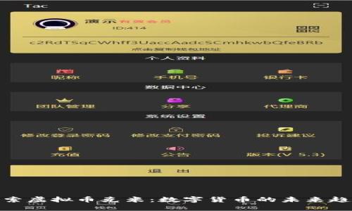 探索虚拟币克米：数字货币的未来趋势