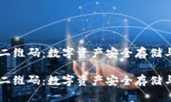 虚拟币钱包二维码：数字资产安全存储与交易的