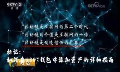 标记: 如何在USDT钱包中添加资产的详细指南