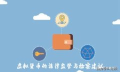   虚拟货币的法律监管与检察建议