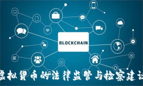   
虚拟货币的法律监管与检察建议