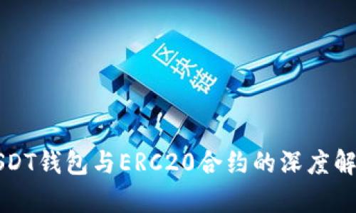 USDT钱包与ERC20合约的深度解析