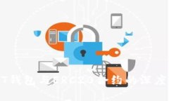 USDT钱包与ERC20合约的深度解析