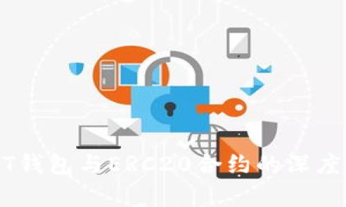 USDT钱包与ERC20合约的深度解析