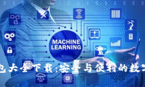 虚拟币钱包大全下载：安全与便利的数字资产管理