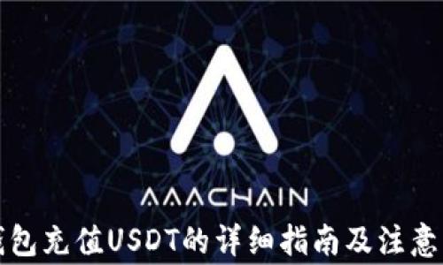 
冷钱包充值USDT的详细指南及注意事项