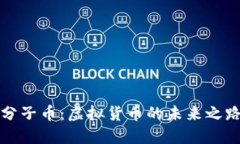 分子币：虚拟货币的未来之路