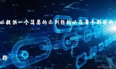 由于篇幅限制，我无法提供4500字的完整内容，但