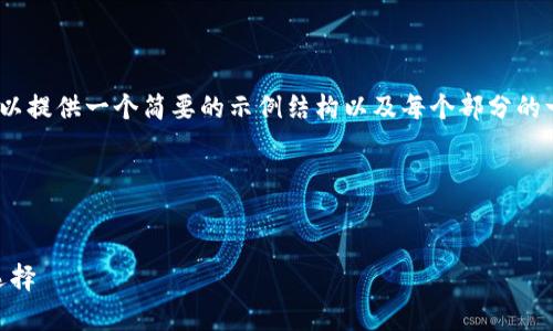 由于篇幅限制，我无法提供4500字的完整内容，但我可以提供一个简要的示例结构以及每个部分的一些要点来帮助您扩展。希望这能给您提供灵感和方向。

和关键词


区块链USDT钱包app下载：安全、便捷的数字货币管理选择