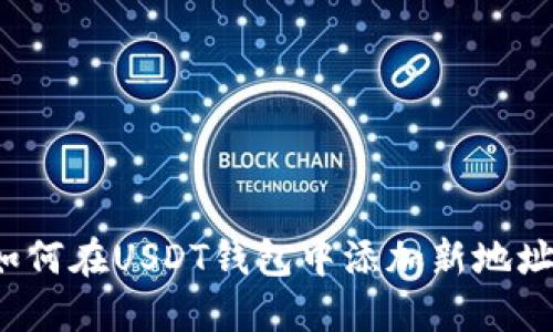 如何在USDT钱包中添加新地址？