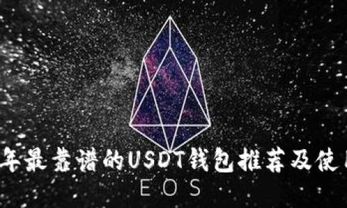 2023年最靠谱的USDT钱包推荐及使用指南