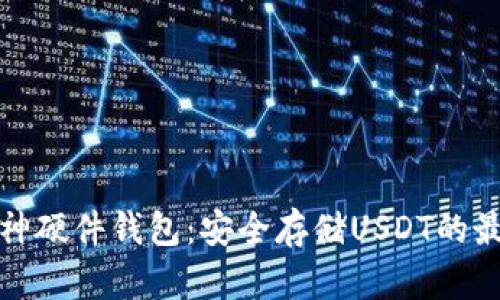 解密库神硬件钱包：安全存储USDT的最佳选择