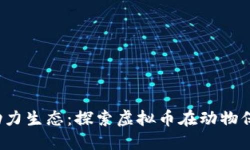 保护动物，助力生态：探索虚拟币在动物保护中的角色