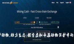 保护动物，助力生态：探索虚拟币在动物保护中