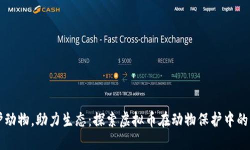 保护动物，助力生态：探索虚拟币在动物保护中的角色