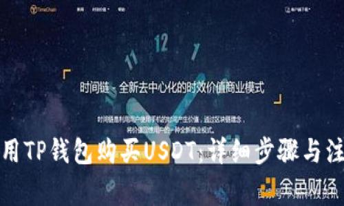 如何使用TP钱包购买USDT：详细步骤与注意事项