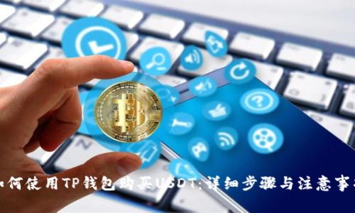 如何使用TP钱包购买USDT：详细步骤与注意事项