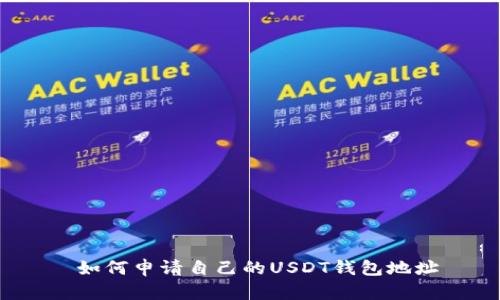 如何申请自己的USDT钱包地址