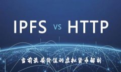 当前最有价值的虚拟货币解析