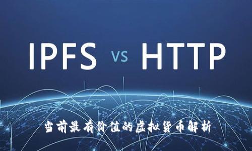 当前最有价值的虚拟货币解析