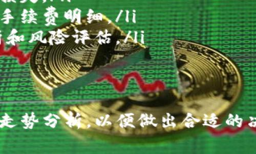   在TP钱包中将USDT转换为BNB的详细指南 / 
 guanjianci TP钱包, USDT, BNB /guanjianci 

在数字货币的世界中，USDT（泰达币）和BNB（币安币）是两种非常常见的加密货币。USDT是一种稳定币，旨在与美元保持1:1的价值，而BNB则是币安交易所的原生代币，具有多种用途，包括支付交易费用和参与代币销售。本文将详细介绍如何在TP钱包中将USDT转换为BNB，并讨论相关的问题。

什么是TP钱包？
TP钱包，是一款多链加密货币钱包，支持以太坊、波场、EOS等多种链上的资产。随着DeFi和NFT的快速发展，TP钱包也逐渐成为用户管理数字资产的热门选择。用户可以通过TP钱包方便地存储、转账和交易不同类型的加密货币。

如何在TP钱包中将USDT转换为BNB
以下是将USDT转换为BNB的具体步骤：
ol
    listrong打开TP钱包：/strong首先，确保你已经安装了TP钱包，并且能够正常打开。/li
    listrong登录你的账户：/strong使用你的助记词或私钥登录钱包。/li
    listrong找到USDT资产：/strong在TP钱包主界面，找到你的USDT资产并进入其详情页面。/li
    listrong选择交换功能：/strong在资产详情页面，通常会有“交换”或“交易”的选项。点击进入。/li
    listrong选择转换的资产：/strong在交换界面中，选择将USDT转换为BNB。系统可能会提示你输入想要转换的USDT数量。/li
    listrong确认交易：/strong仔细确认你输入的信息是正确的，包括收取的手续费、预计获得的BNB数量等，然后确认交易。/li
    listrong检查交易状态：/strong完成交易后，查看交易记录以确认是否成功。你也可以在BNB资产页面查看余额是否已经更新。/li
/ol

相关问题1：TP钱包是否安全？
安全性是数字资产管理中最重要的方面之一。TP钱包的安全性由多个因素决定，包括私钥的管理、用户的安全意识等。
TP钱包采用了高标准的加密技术和安全机制以保护用户的资产。同时，用户在使用过程中应注意以下几点：
ol
    listrong私钥管理：/strong用户应妥善保管自己的私钥和助记词，切勿泄露给他人。任何人如果获得了你的私钥，就可以完全控制你的钱包。/li
    listrong使用强密码：/strong账户密码应设置为强密码，包含字母、数字及特殊字符，避免使用简单的密码。/li
    listrong定期更新：/strong保持钱包软件的更新，以确保使用最新的安全补丁。/li
/ol
综上所述，只要用户能够遵循基本的安全措施，TP钱包是一个较为安全的数字资产管理工具。

相关问题2：USDT和BNB的主要区别是什么？
USDT和BNB是两种不同类型的数字货币，其主要区别在于它们的用途和价值稳定性。
USDT是一种稳定币，其价值与美元挂钩，通常保持在1:1的比例。这使得USDT在数字资产交易中非常受欢迎，可以作为一种“避风港”，避免投资者在极端市场波动下受到损失。
而BNB是币安交易所的原生代币，使用场景丰富。用户可以使用BNB支付交易手续费、参与新的项目销售，甚至在某些平台上获得更高的权益。BNB的供需关系直接影响其价格，因此与USDT相比，其波动性要大得多。
因此，在进行资产转换时，用户需考虑自己的风险承受能力和投资策略，以便做出有利的决策。

相关问题3：为何要将USDT转换为BNB？
将USDT转换为BNB的原因多种多样，以下几点是最常见的：
ol
    listrong交易手续费折扣：/strong许多交易所，包括币安，允许用户使用BNB支付交易手续费，使用BNB可以享受折扣优惠，长期来看可节省交易成本。/li
    listrong参与投资：/strongBNB可以用于参与币安推出的许多投资项目，如IEO，用户可使用BNB购买新代币，获得潜在的高回报。/li
    listrong资产增值：/strongBNB有较高的投资潜力，许多用户将其视作一种长线投资。相比而言，USDT的价值相对稳定，资本增值的可能性较低。/li
/ol
因此，根据个人的投资目标，将USDT转换为BNB是许多用户的选择之一。

相关问题4：转账USDT与BNB的手续费如何计算？
转账手续费是每位用户在进行数字资产交易时都需要考虑的一个重要因素。一般来说，手续费的计算方法与转账的区块链网络、转账金额及网络拥堵情况相关。
对于USDT转账，手续费通常较为固定，不同链的手续费可能会有所不同。例如，在以太坊网络上，转账USDT的手续费相对较高，而在TRC20（波场）网络上则相对较低。用户在转账前应该了解手续费的标准，并确保账户中有足够的余额来支付手续费。
而对于BNB，手续费的计算方法也相似，往往依据市场供需及网络拥堵情况进行波动。用户在确认交易前应注意查看手续费估算，以避免踩雷。

相关问题5：常见的转换误区与操作建议
在数字货币交易中，用户常常会陷入一些误区，这些误区可能会导致不必要的损失。以下是一些常见的转换误区及操作建议：
ol
    listrong未仔细确认交易信息：/strong在进行任何转换或转账前，务必仔细检查所输入的地址和金额，以免转错地址导致资金损失。/li
    listrong忽视手续费：/strong有些用户在转换时忽视了手续费问题，导致最终到账金额低于预期。建议始终在进行交易前查看手续费明细。/li
    listrong盲目追涨：/strong在市场行情火热时，有些用户容易盲目追涨，而忽视了自己的投资风险。建议在交易前做好市场分析和风险评估。/li
/ol
通过提高警惕，了解常见的交易误区，用户可以更好地管理自己的数字资产，减少风险。

综上所述，将USDT转换为BNB的过程在TP钱包中是相对简单明了的，但在操作过程中，用户需要认真对待安全问题、费用计算及市场走势分析，以便做出合适的决策。
