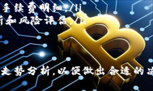   在TP钱包中将USDT转换为BNB的详细指南 / 
 guanjianci TP钱包, USDT, BNB /guanjianci 

在数字货币的世界中，USDT（泰达币）和BNB（币安币）是两种非常常见的加密货币。USDT是一种稳定币，旨在与美元保持1:1的价值，而BNB则是币安交易所的原生代币，具有多种用途，包括支付交易费用和参与代币销售。本文将详细介绍如何在TP钱包中将USDT转换为BNB，并讨论相关的问题。

什么是TP钱包？
TP钱包，是一款多链加密货币钱包，支持以太坊、波场、EOS等多种链上的资产。随着DeFi和NFT的快速发展，TP钱包也逐渐成为用户管理数字资产的热门选择。用户可以通过TP钱包方便地存储、转账和交易不同类型的加密货币。

如何在TP钱包中将USDT转换为BNB
以下是将USDT转换为BNB的具体步骤：
ol
    listrong打开TP钱包：/strong首先，确保你已经安装了TP钱包，并且能够正常打开。/li
    listrong登录你的账户：/strong使用你的助记词或私钥登录钱包。/li
    listrong找到USDT资产：/strong在TP钱包主界面，找到你的USDT资产并进入其详情页面。/li
    listrong选择交换功能：/strong在资产详情页面，通常会有“交换”或“交易”的选项。点击进入。/li
    listrong选择转换的资产：/strong在交换界面中，选择将USDT转换为BNB。系统可能会提示你输入想要转换的USDT数量。/li
    listrong确认交易：/strong仔细确认你输入的信息是正确的，包括收取的手续费、预计获得的BNB数量等，然后确认交易。/li
    listrong检查交易状态：/strong完成交易后，查看交易记录以确认是否成功。你也可以在BNB资产页面查看余额是否已经更新。/li
/ol

相关问题1：TP钱包是否安全？
安全性是数字资产管理中最重要的方面之一。TP钱包的安全性由多个因素决定，包括私钥的管理、用户的安全意识等。
TP钱包采用了高标准的加密技术和安全机制以保护用户的资产。同时，用户在使用过程中应注意以下几点：
ol
    listrong私钥管理：/strong用户应妥善保管自己的私钥和助记词，切勿泄露给他人。任何人如果获得了你的私钥，就可以完全控制你的钱包。/li
    listrong使用强密码：/strong账户密码应设置为强密码，包含字母、数字及特殊字符，避免使用简单的密码。/li
    listrong定期更新：/strong保持钱包软件的更新，以确保使用最新的安全补丁。/li
/ol
综上所述，只要用户能够遵循基本的安全措施，TP钱包是一个较为安全的数字资产管理工具。

相关问题2：USDT和BNB的主要区别是什么？
USDT和BNB是两种不同类型的数字货币，其主要区别在于它们的用途和价值稳定性。
USDT是一种稳定币，其价值与美元挂钩，通常保持在1:1的比例。这使得USDT在数字资产交易中非常受欢迎，可以作为一种“避风港”，避免投资者在极端市场波动下受到损失。
而BNB是币安交易所的原生代币，使用场景丰富。用户可以使用BNB支付交易手续费、参与新的项目销售，甚至在某些平台上获得更高的权益。BNB的供需关系直接影响其价格，因此与USDT相比，其波动性要大得多。
因此，在进行资产转换时，用户需考虑自己的风险承受能力和投资策略，以便做出有利的决策。

相关问题3：为何要将USDT转换为BNB？
将USDT转换为BNB的原因多种多样，以下几点是最常见的：
ol
    listrong交易手续费折扣：/strong许多交易所，包括币安，允许用户使用BNB支付交易手续费，使用BNB可以享受折扣优惠，长期来看可节省交易成本。/li
    listrong参与投资：/strongBNB可以用于参与币安推出的许多投资项目，如IEO，用户可使用BNB购买新代币，获得潜在的高回报。/li
    listrong资产增值：/strongBNB有较高的投资潜力，许多用户将其视作一种长线投资。相比而言，USDT的价值相对稳定，资本增值的可能性较低。/li
/ol
因此，根据个人的投资目标，将USDT转换为BNB是许多用户的选择之一。

相关问题4：转账USDT与BNB的手续费如何计算？
转账手续费是每位用户在进行数字资产交易时都需要考虑的一个重要因素。一般来说，手续费的计算方法与转账的区块链网络、转账金额及网络拥堵情况相关。
对于USDT转账，手续费通常较为固定，不同链的手续费可能会有所不同。例如，在以太坊网络上，转账USDT的手续费相对较高，而在TRC20（波场）网络上则相对较低。用户在转账前应该了解手续费的标准，并确保账户中有足够的余额来支付手续费。
而对于BNB，手续费的计算方法也相似，往往依据市场供需及网络拥堵情况进行波动。用户在确认交易前应注意查看手续费估算，以避免踩雷。

相关问题5：常见的转换误区与操作建议
在数字货币交易中，用户常常会陷入一些误区，这些误区可能会导致不必要的损失。以下是一些常见的转换误区及操作建议：
ol
    listrong未仔细确认交易信息：/strong在进行任何转换或转账前，务必仔细检查所输入的地址和金额，以免转错地址导致资金损失。/li
    listrong忽视手续费：/strong有些用户在转换时忽视了手续费问题，导致最终到账金额低于预期。建议始终在进行交易前查看手续费明细。/li
    listrong盲目追涨：/strong在市场行情火热时，有些用户容易盲目追涨，而忽视了自己的投资风险。建议在交易前做好市场分析和风险评估。/li
/ol
通过提高警惕，了解常见的交易误区，用户可以更好地管理自己的数字资产，减少风险。

综上所述，将USDT转换为BNB的过程在TP钱包中是相对简单明了的，但在操作过程中，用户需要认真对待安全问题、费用计算及市场走势分析，以便做出合适的决策。
