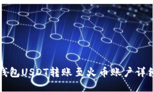 波场钱包USDT转账至火币账户详细指南