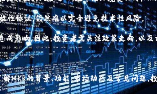 虚拟币MKR：未来金融的先锋

虚拟币, MKR, 去中心化金融/guanjianci

### 引言

在近几年的数字货币市场中，MKR（Maker Token）作为一种去中心化金融（DeFi）资产，逐渐崭露头角。MKR不仅是父项目Maker Protocol的原生代币，新兴的去中心化金融革命也在不断推动其发展。本文将详细探讨MKR的背景、功能、市场动态以及与其他虚拟货币的比较，帮助投资者更深入理解这一重要的数字资产。

### MKR的背景

MKR是基于以太坊平台的一种ERC20代币。它是MakerDAO的核心组成部分之一，MakerDAO是一个旨在建立去中心化货币市场的自主组织，允许用户通过抵押以太坊等加密资产来生成Dai，一种与美元锚定的稳定币。MKR的发行始于2015年，随着DeFi项目的快速发展，MKR的市场需求也逐渐上升。

Maker Protocol的核心在于其智能合约，这些合约使得用户可以安全地借贷、交易和管理数字资产。MKR作为治理代币，允许持有者参与对协议未来的发展决策，包括利率调整、抵押资产的新增或删除以及其他协议参数的修改。这种治理机制赋予了MKR代币持有者一定的权力，使得整个生态系统得以不断。

### MKR的功能和特点

MKR具有多重功能，首先作为治理代币，MKR持有者可以通过投票参与协议的决策。此外，MKR还承担着稳定Dai价值的责任。在每次用户借出Dai时，系统会随之产生Dai的抵押率风险。MKR代币的回购机制可以通过销毁部分代币来调节市场供应，从而影响代币的价值。

通过MKR，用户不仅可以享受到参与治理的乐趣，还可以通过价值波动带来的投资机会进行资本增值。这使得MKR在投资者眼中具备了流动性、稳定性和去中心化治理的三重优势。

### MKR的市场动态

自MKR上线以来，其市场表现经历了大幅波动。在2017年加密货币牛市中，MKR的价格达到了历史新高，这也吸引了越来越多的投资者关注。然而，随着市场的变化，MKR也面临着来自其他DeFi项目的竞争。随着Compound、Aave等新兴项目的崛起，MKR的市场份额受到了一定的挤压，导致其价格波动更加剧烈。

尽管面临挑战，MKR依然在不断创新，推出新的产品和功能，以保持其在DeFi领域的领先地位。例如，随2020年DeFi热潮兴起，MakerDAO积极参与流动性挖矿，进一步促进了MKR的应用场景。这种积极态度帮助MKR社区不断壮大，确保其在快速变动的市场中的活力。

### 常见问题解析

#### 1. MKR代币的价值如何评估？

对于投资者而言，评估MKR代币的价值，不仅要考虑其市场价格，还要分析几个核心指标。首先是MKR的流通供应和总供应量。根据市场需求和供给情况，MKR的价格可能会波动。例如，在去中心化金融活动增加的时候，需求激增，价格可能上涨。而当市场低迷时，价格可能会下降。

其次，MKR的治理特性也是其价值的重要组成部分。MKR的持有者通过投票决定协议的运营策略和资产配置，这影响着Dai的生成和市场稳定性。持有MKR代币不仅意味着拥有投票权，还意味着对协议未来的潜在利润分享。

此外，MKR的用户基础、社区活跃度以及协议的安全性和合规性都将会影响其市场表现。质量优良的用户体验和活跃的治理社区，通常会吸引更多投资者的参与，进一步推动MKR的价值提升。

#### 2. 如何购买和存储MKR？

购买MKR非常简单。用户可以通过各大加密货币交易所（如Binance、Coinbase等）进行交易。首先，用户需要在交易所注册账户，并完成身份验证。然后，用户可以用法币（如美元、欧元等）或其他加密货币（如比特币、以太坊）购买MKR。完成交易后，MKR将被存放在用户的交易所账户中。

然而，出于安全考虑，建议用户将MKR转移到个人数字钱包中进行存储，以便更加安全地管理资产。常见的MKR自行存储钱包包括MetaMask、Ledger（硬件钱包）等。对于长期持有或大额投资者，使用冷钱包是一个更为安全的选择。

最后，用户需定期关注MKR的市场动态、协议更新和社区治理，以便做出相应的投资决策，确保资产的安全性和增值空间。

#### 3. MKR与其他DeFi代币的比较

在DeFi领域，除了MKR，还有许多其它受到关注的代币，如Aave、Compound等。MKR与这些代币的区别在于其治理机制及资产模型。MKR主要是通过抵押以太坊生成Dai，是一种稳定币而非直接的借贷代币，而Aave和Compound则主要基于借贷市场，通过利率机制直接赚取利息。

MKR的价值不仅依赖于市场流通供应，还与其在Maker Protocol中的治理能力紧密相连。Aave和Compound在这些方面较为偏向用户激励机制和利率市场的动态变化，它们的代币价值往往体现在提供流动性和赚取利息上。不同的代币具备不同的投资特性，投资者可以根据自身需求选择合适的资产进行投资。

此外，从市场适应性来看，MKR在稳定币市场中的地位和影响力较为显著，而Aave和Compound专注于链上借贷市场，二者在生态系统的构建和投资回报方式上均有所区别。在不同的市场环境中，MKR、Aave和Compound的表现可能存在较大差异，投资者需定期关注市场变化。

#### 4. MKR的未来发展前景如何？

MKR与Maker Protocol未来的发展前景仍然充满潜力。随着去中心化金融市场的蓬勃发展，各种使用场景的扩大，为MKR创造了新的增长机会。第一，随着DeFi的普及，Dai在更多的应用场景中得到使用，这将直接提高MKR的需求。

第二，MakerDAO团队正致力于改进现有的治理机制，以适应快速变化的市场环境，提升用户体验。随着社区治理能力的增强，持有MKR的用户将会享受到更多的价值回报。

最后，市场上的竞争也将促使MKR不断创新。为了保持竞争力，Maker团队需要持续推出更多的产品和服务，以满足用户日益增长的需求。这也意味着，投资者在选择MKR时，需要关注其创新能力及行业动态。

#### 5. 投资MKR有哪些风险与挑战？

虽然MKR作为一种去中心化金融代币展现了良好的投资潜力，但投资者在做出决策之前，应充分认识到相关风险与挑战。首先，市场波动性是其最大风险之一。在市场环境变化时，MKR价格可能会受到相应的影响，投资者需承受因此带来的损失。

其次，MKR生态系统本身也面临一些技术风险，包括智能合约漏洞、网络攻击等。虽然MakerDAO不断进行技术和安全审计，但作为一种开放性协议，仍然难以完全避免技术性风险。

最后，法规风险也不可忽视。随着各国对加密货币的监管政策逐渐明确，MKR及其相关产品可能会受到相应的法律限制；这可能对其发展造成影响。因此，投资者需关注政策走向，以及相关法律对市场的潜在影响。

### 总结

MKR在去中心化金融领域中扮演着重要角色，凭借其良好的治理机制和广泛的应用场景，已经吸引到越来越多的投资者关注。通过详细了解MKR的背景、功能、市场动态及常见问题，投资者能够更加全面地把握这一数字资产的投资机会与风险。未来，随着DeFi行业的进一步发展，MKR将继续展现出其独特的魅力。